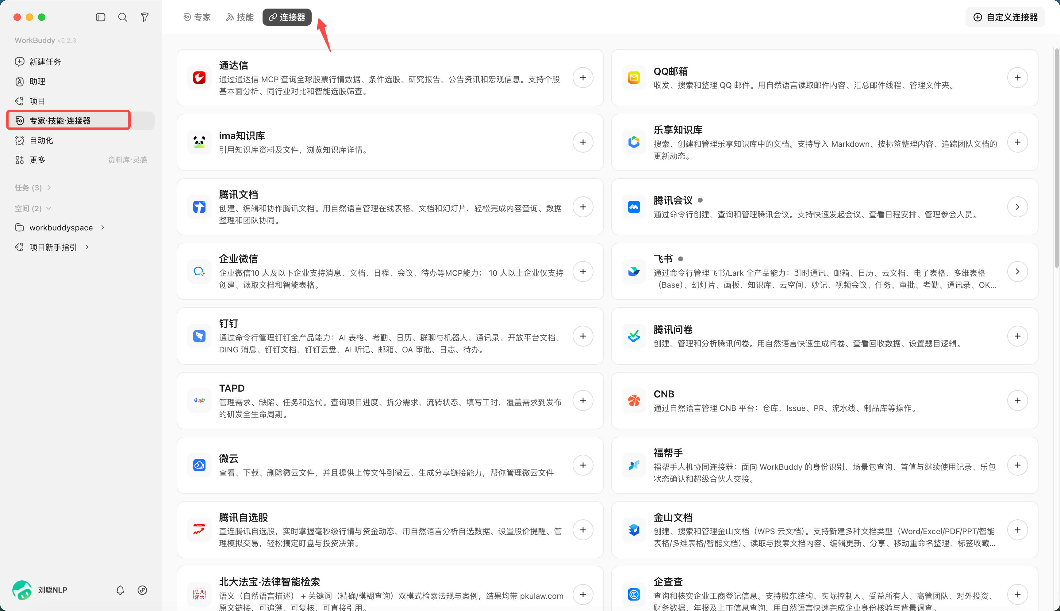 在连接器页面选择所需服务