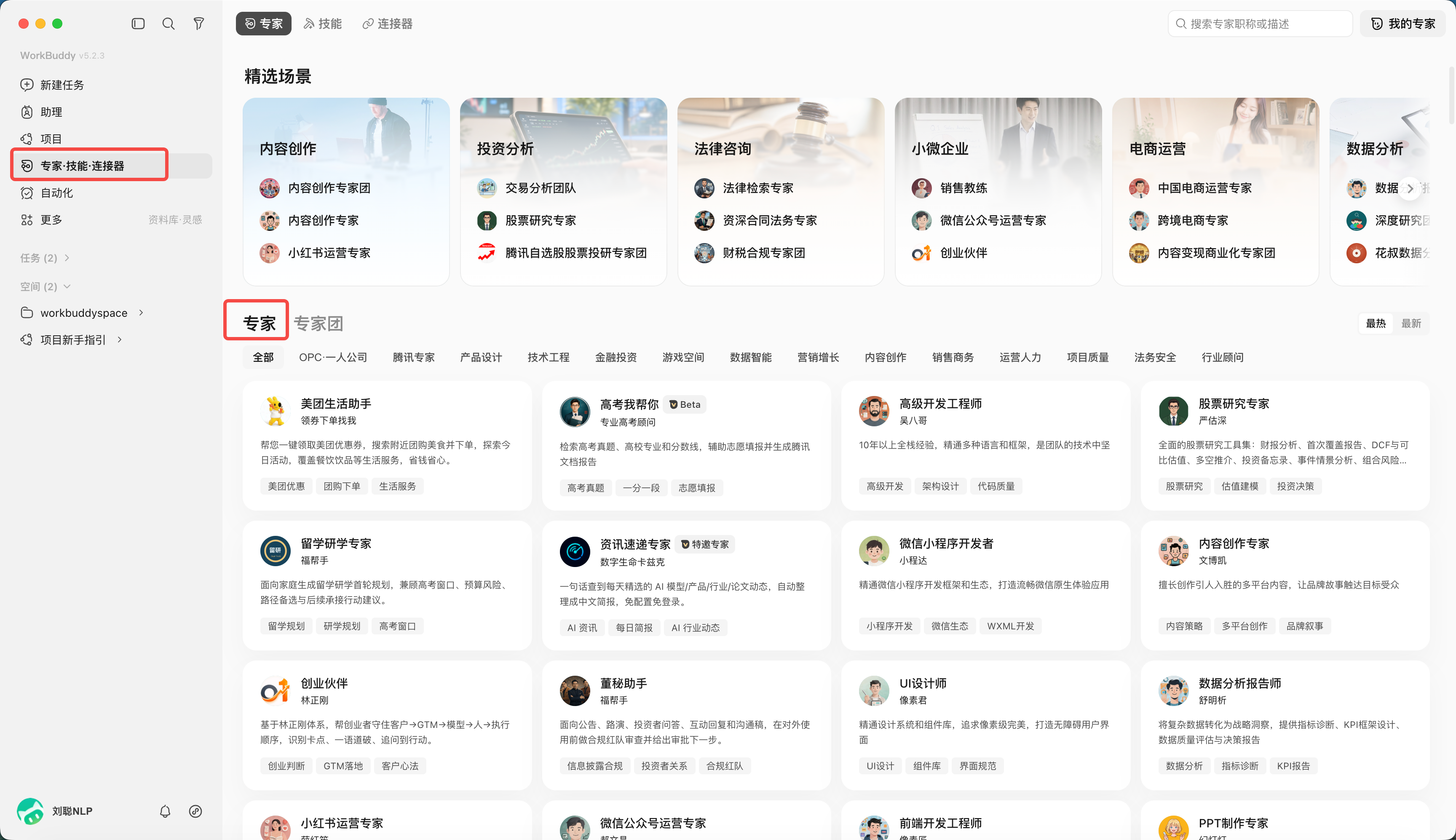 从专家页面选择合适的角色