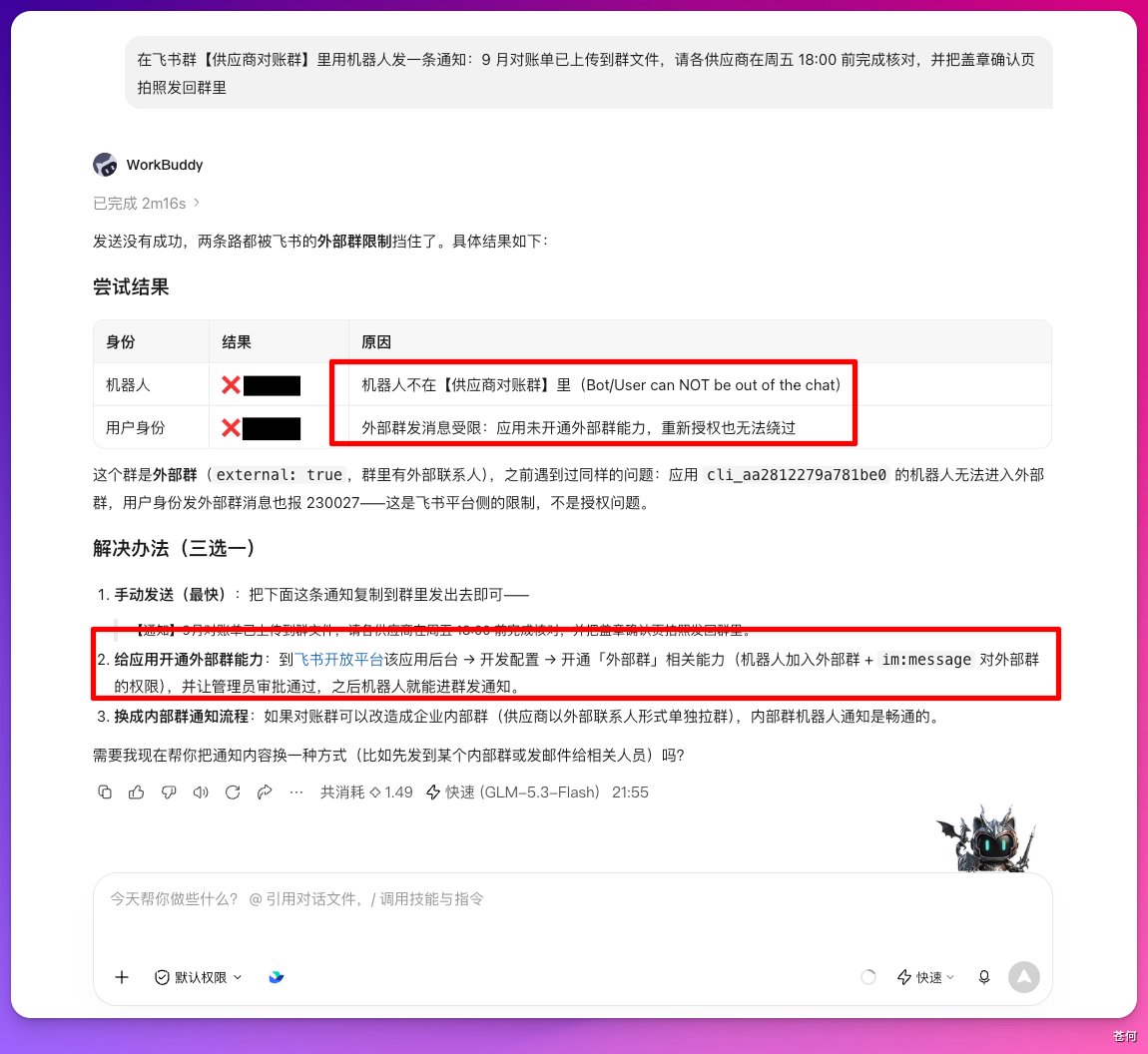 机器人尚未加入外部群时的失败提示