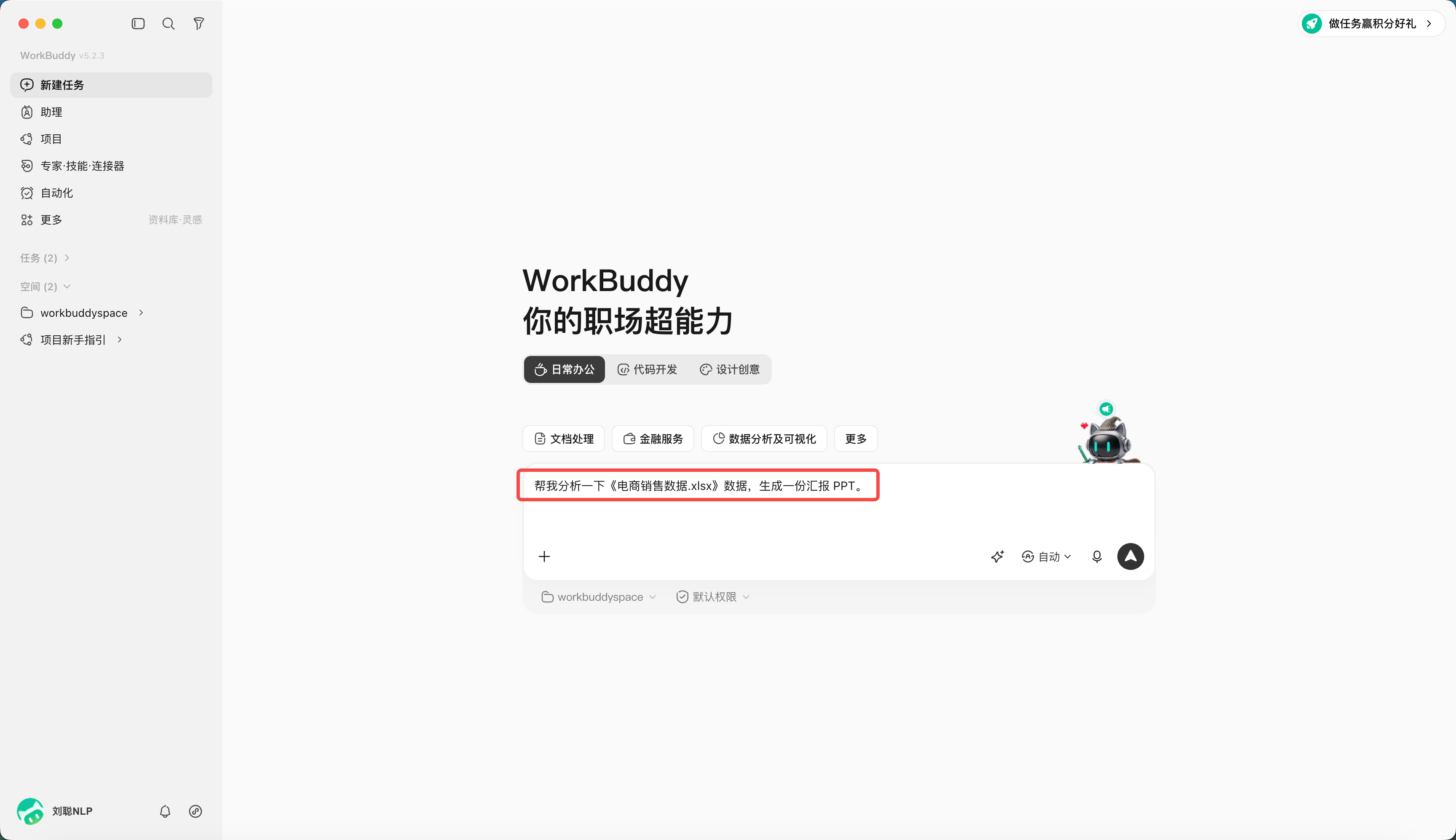 WorkBuddy 输入框内的任务说明以及右侧发送按钮