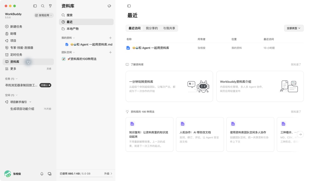 WorkBuddy 5.5.6 资料库首页，左侧有资料库入口，资料导航中显示我的资料与团队空间