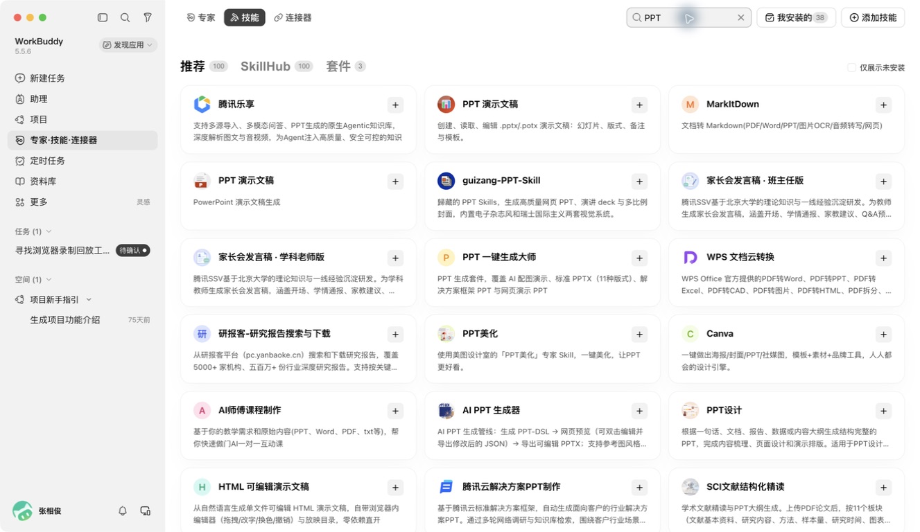 先进入技能页,再搜索PPT