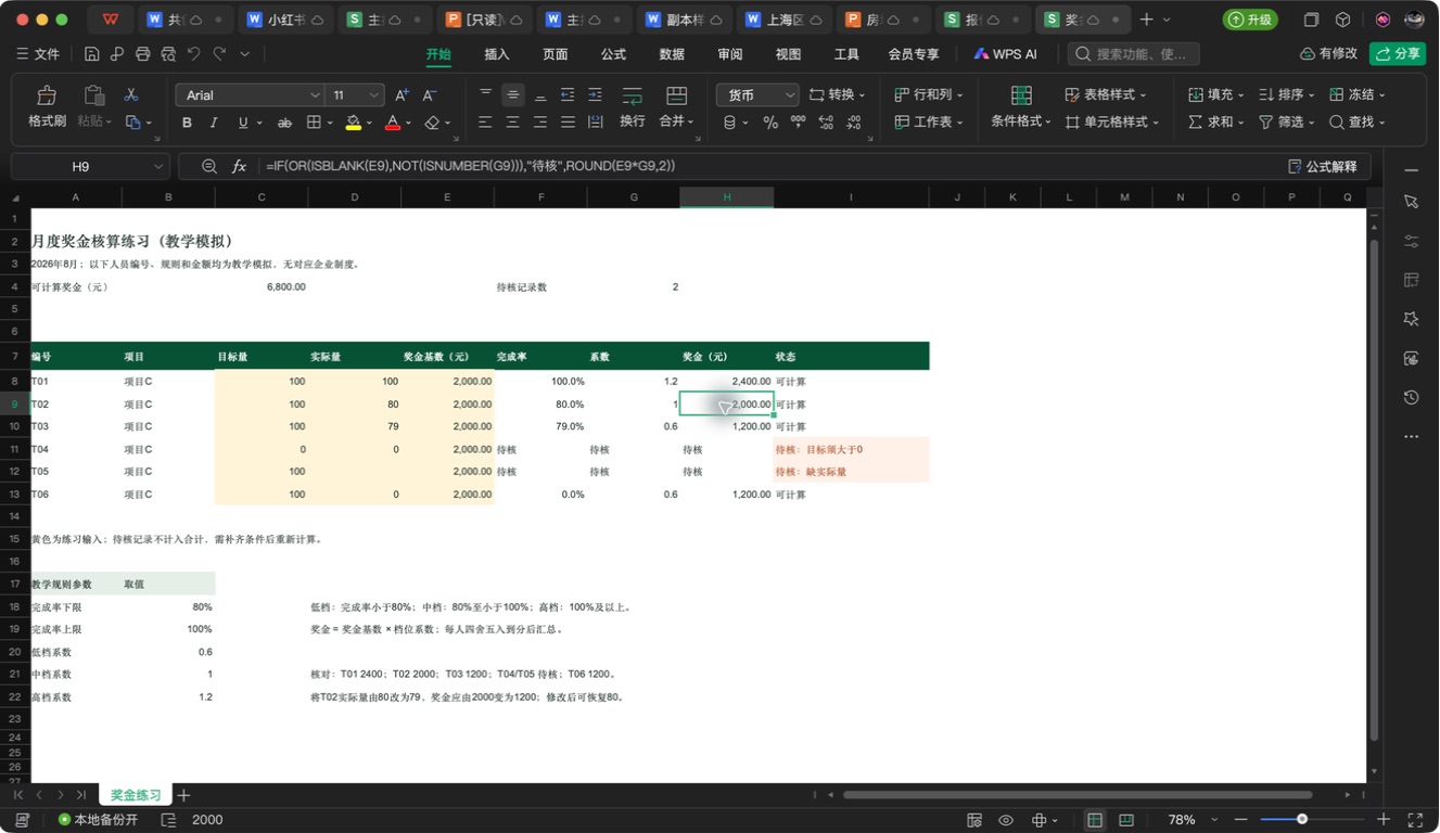 WPS里点中奖金,检查公式栏