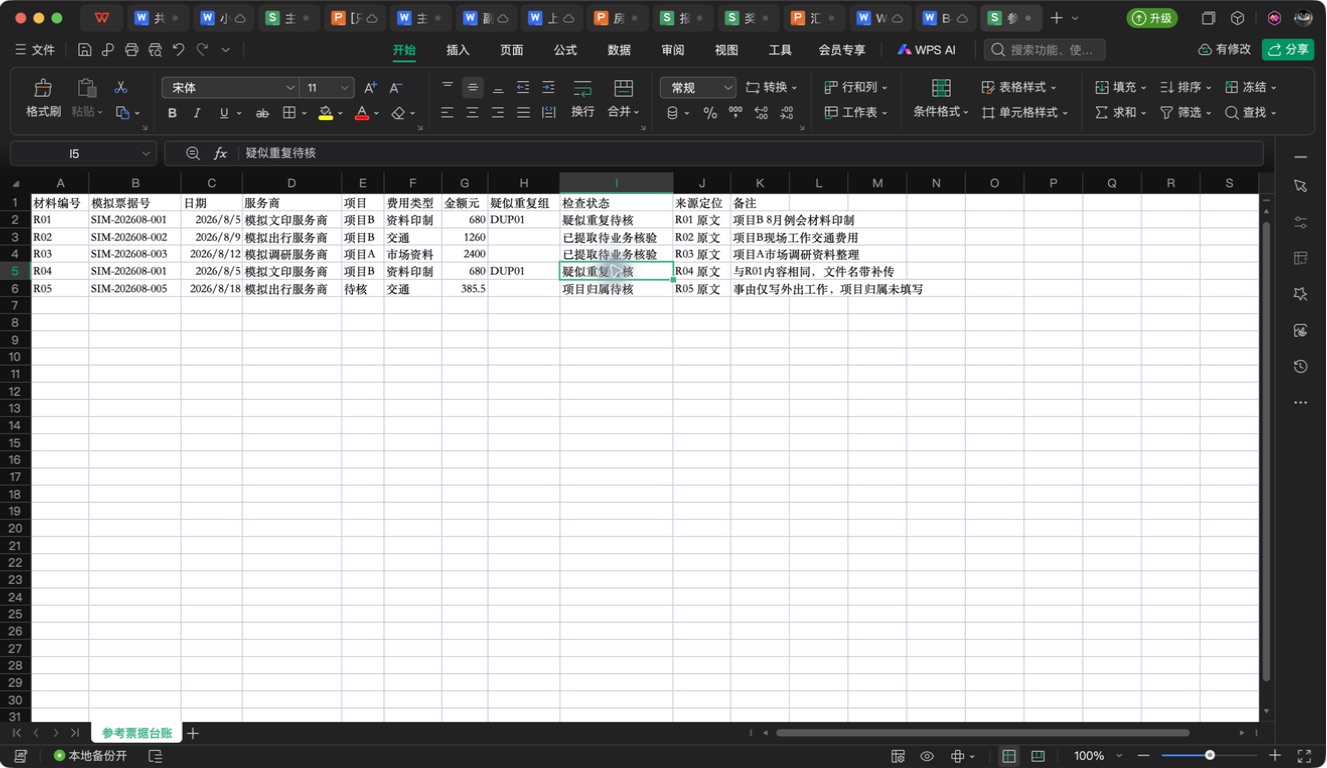 WPS模拟票据台账显示重复组与项目待核