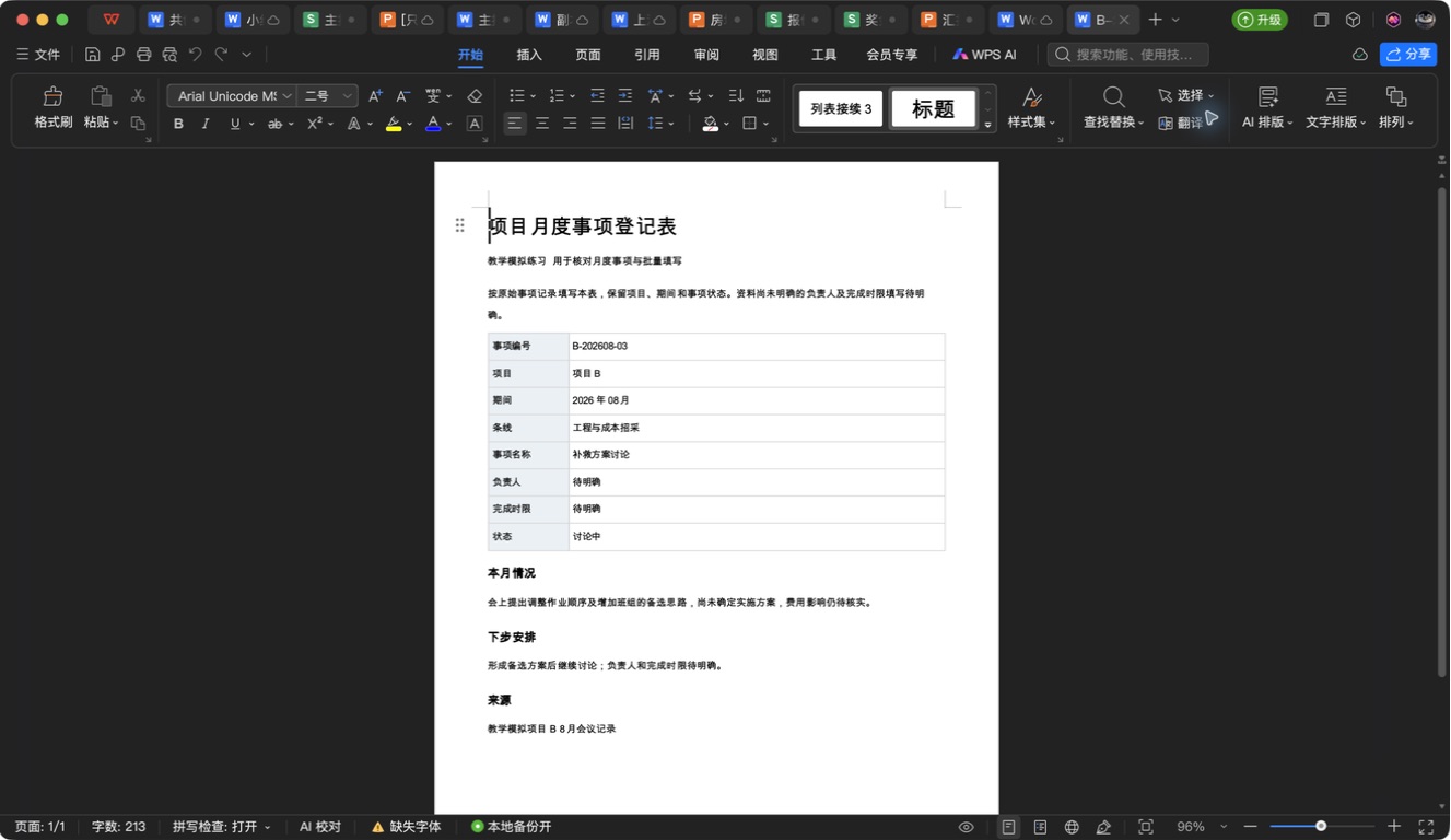 填好之后，缺少的负责人和时限仍写待明确